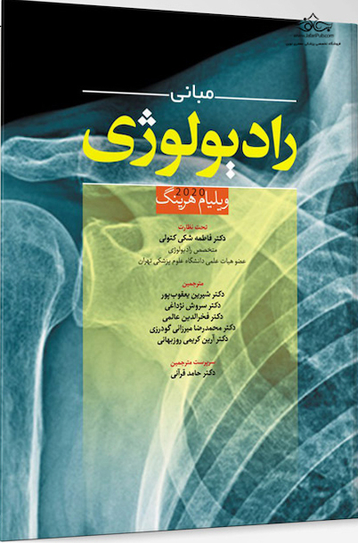مبانی رادیولوژی - ویلیام هرینگ 2020