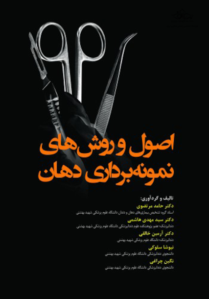 اصول و روش های نمونه برداری دهان