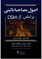 اصول مصاحبه بالینی براساس DSM-5 ( جلد اول: اصول اساسی )
