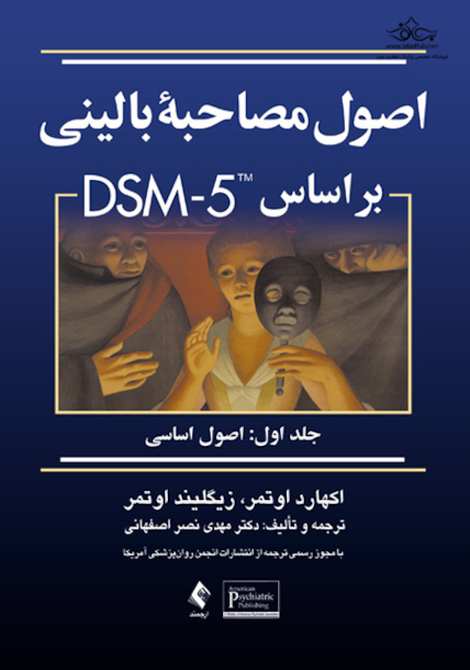 اصول مصاحبه بالینی براساس DSM-5 ( جلد اول: اصول اساسی )