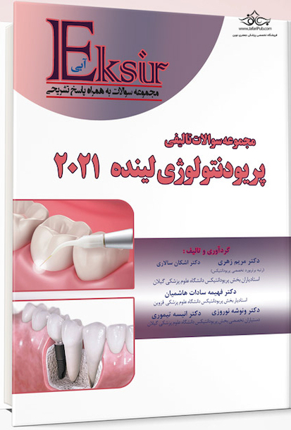 Eksir اکسیر آبی مجموعه سوالات تالیفی پریودنتولوژی و ایمپلنت  های دندانی لینده 2021