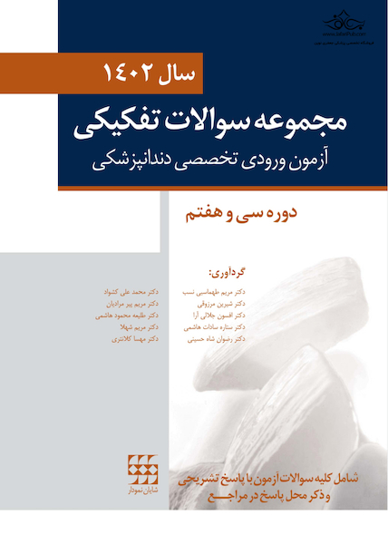 مجموعه سوالات تفکیکی آزمون ورودی تخصصی دندانپزشکی سال 1402 (دوره سی و هفتم)
