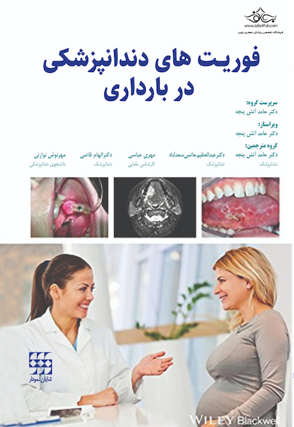 فوریت های دندانپزشکی در بارداری