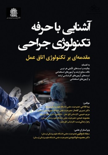 آشنایی با حرفه تکنولوژی جراحی