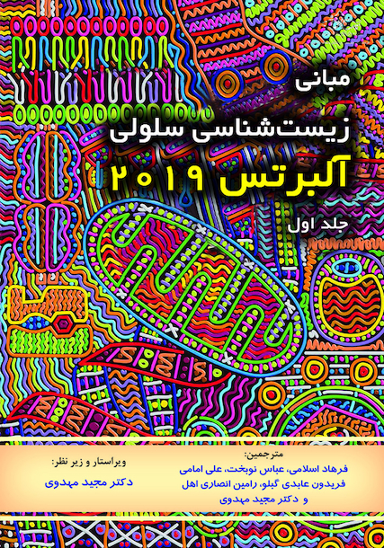مبانی زیست شناسی سلولی آلبرتس 2019 جلد اول -دکتر مهدوی