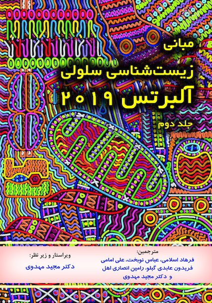 مبانی زیست شناسی سلولی آلبرتس 2019 جلد دوم - دکترمهدوی
