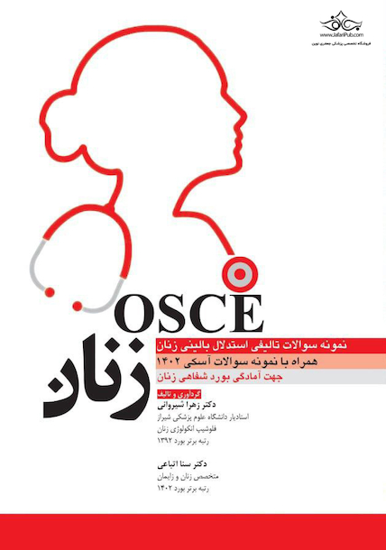 نمونه سوالات تالیفی استدلال بالینی زنان - osce زنان 1402