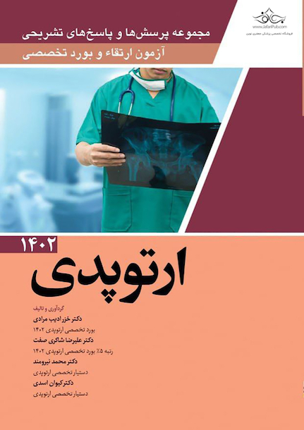 مجموعه پرسش ها و پاسخ های تشریحی آزمون ارتقاء و بورد تخصصی ارتوپدی 1402