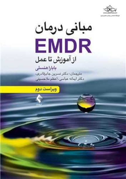 مبانی درمان EMDR از آموزش تا عمل