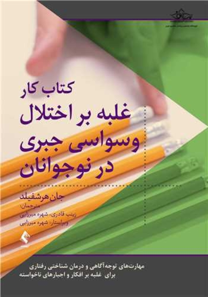 کتاب کار اختلال وسواس جبری در نوجوانان