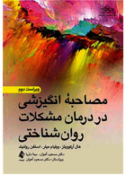 مصاحبه انگیزشی در درمان مشکلات روان شناختی