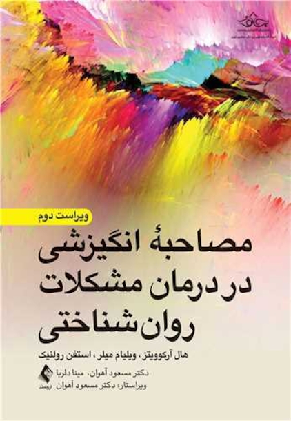 مصاحبه انگیزشی در درمان مشکلات روان شناختی