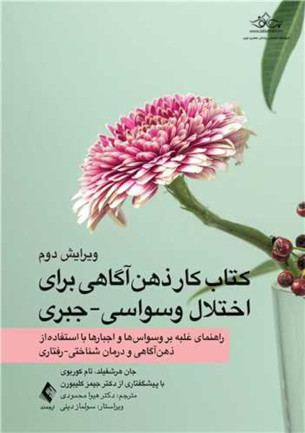 کتاب کار ذهن آگاهی برای اختلال وسواسی-جبری راهنمای غلبه بر وسواس ها و اجبارها با استفاده از ذهن آگاهی و درمان شناختی - رفتاری
