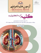 question bank آزمون های تمرینی کلیه، آب و الکترولیت سطر به سطر میکرو طبقه بندی شده