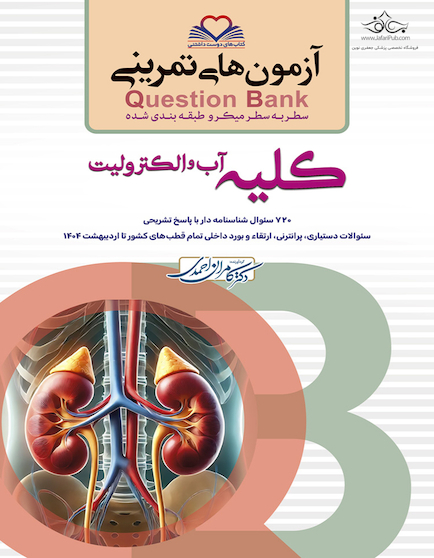 question bank آزمون های تمرینی کلیه، آب و الکترولیت سطر به سطر میکرو طبقه بندی شده