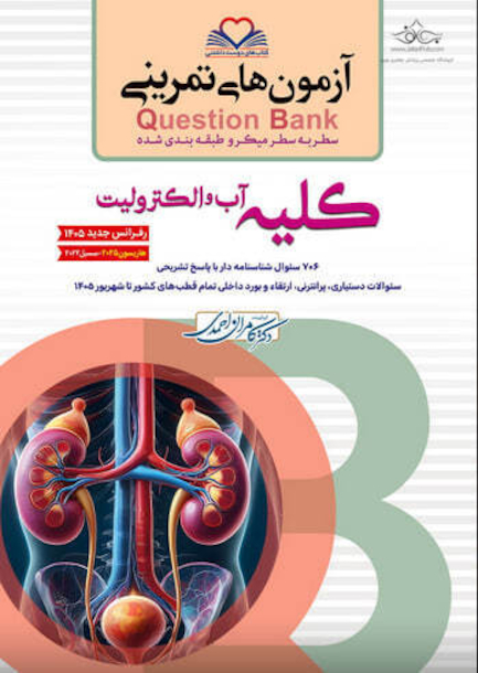 question bank آزمون های تمرینی کلیه، آب و الکترولیت سطر به سطر میکرو طبقه بندی شده