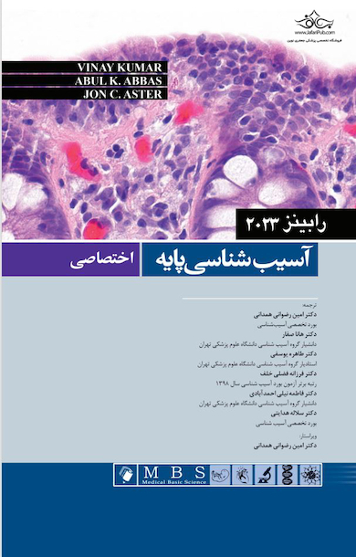 آسیب شناسی پایه اختصاصی رابینز 2023
