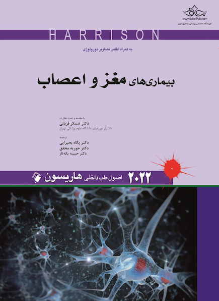 اصول طب داخلی هاریسون بیماری های مغز و اعصاب 2022