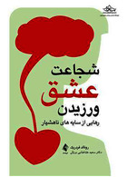 شجاعت عشق ورزیدن رهایی از سایه های ناهوشیار