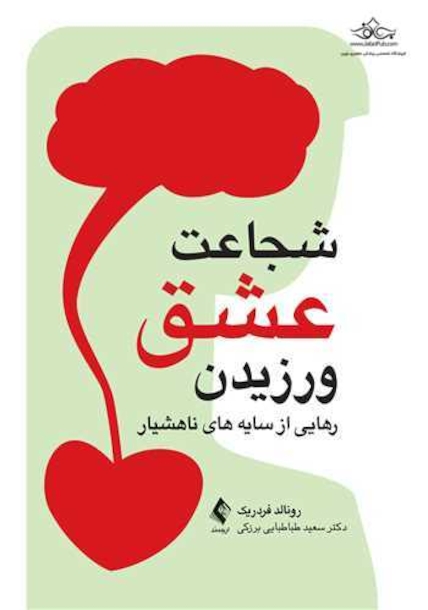شجاعت عشق ورزیدن رهایی از سایه های ناهوشیار