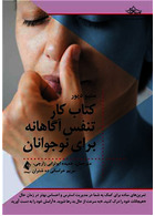 کتاب کار تنفس آگاهانه برای نوجوانان