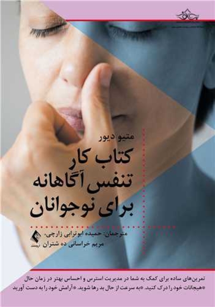 کتاب کار تنفس آگاهانه برای نوجوانان