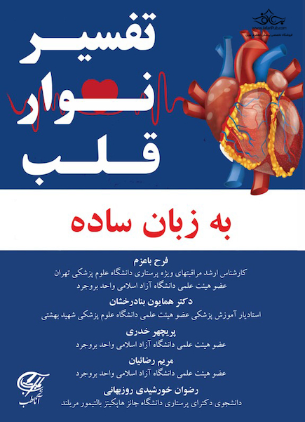 تفسیر نوار قلب به زبان ساده