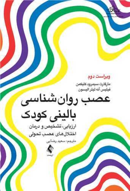 عصب روان شناسی بالینی کودک