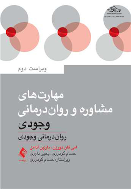 مهارت  های مشاوره و روان  درمانی وجودی روان  درمانی وجودی