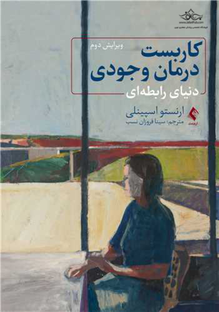 کاربست درمان وجودی دنیای رابطه ای