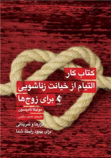 کتاب کار التیام از خیانت زناشویی برای زوج ها