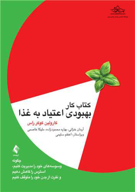 کتاب کار بهبودی اعتیاد به غذا چگونه وسوسه های خود را مدیریت کنیم ،....