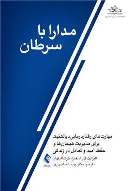 مدارا با سرطان ‏