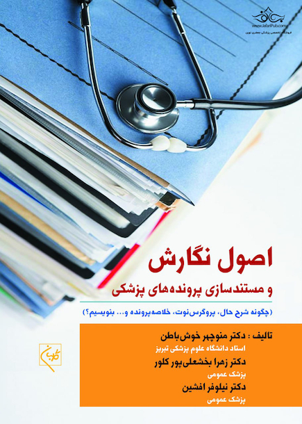 اصول نگارش و مستندسازی پرونده های پزشکی