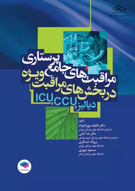 مراقبت های جامع پرستاری در بخش های مراقبت های ویژه دیالیز، ICU ،CCU
