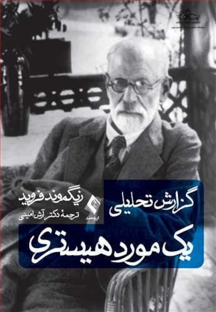 گزارش تحلیلی یک مورد هیستری