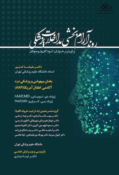 روند آرام بخشی مداخلات پزشکی (برای شیرخواران، کودکان و نوجوانان)