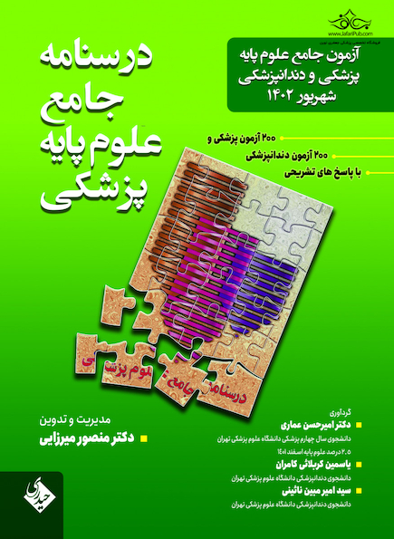 آزمون جامع علوم پایه پزشکی و دندانپزشکی  شهریور 1402