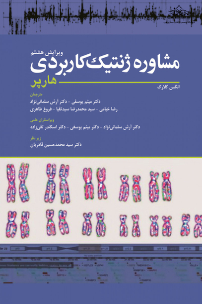 مشاوره ژنتیک کاربردی هارپر