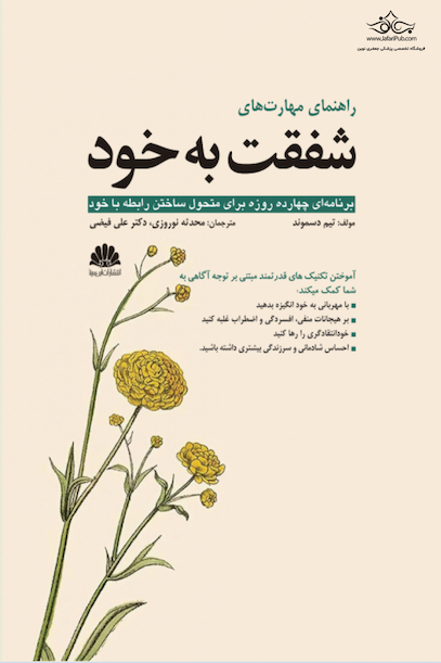 راهنمای مهارت های شفقت به خود