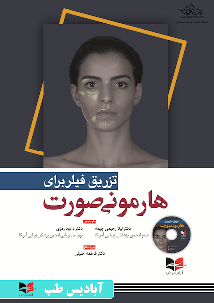 تزریق فیلر برای هارمونی صورت
