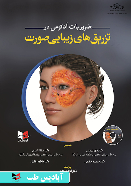 ضروریات آناتومی در تزریق های زیبایی صورت