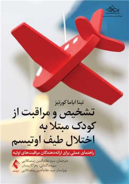 تشخیص و مراقبت از کودکان مبتلا به اختلال طیف اوتیسم