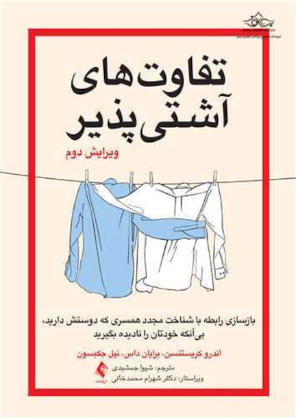 تفاوت های آشتی پذیر
