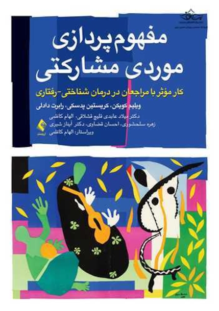 مفهوم پردازی موردی مشارکتی