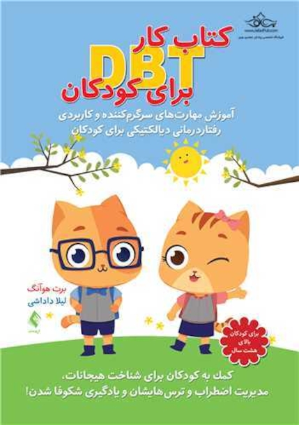 کتاب کار DBT برای کودکان