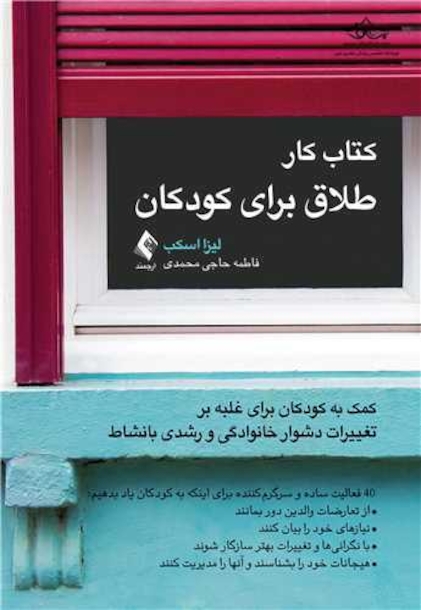 کتاب کار طلاق برای کودکان