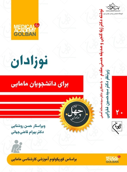نوزادان برای دانشجویان مامایی - چهل کتاب مامایی