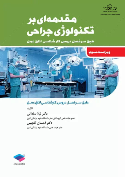 مقدمه ای بر تکنولوژی جراحی