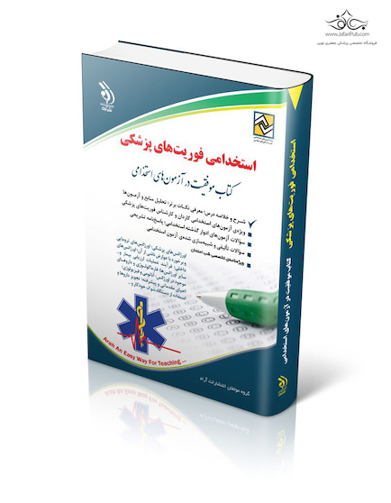 استخدامی فوریت پزشکی ( کتاب موفقیت در آزمون های استخدامی )